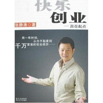 【正版书籍】 快乐创业:赢在起点 张静涛 著 四川文艺出版社