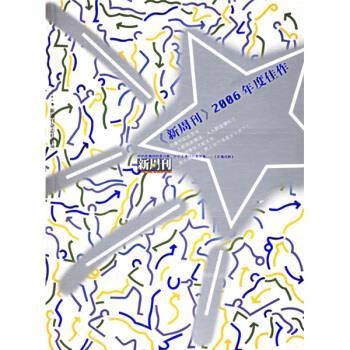 【正版书籍】 〈新周刊〉2006年度佳作 新周刊杂志社 漓江出版社