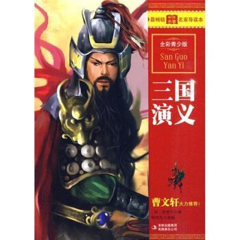 【正版书籍】 全彩青少版 三国演义 韩伟滨 编,[明] 罗贯中 译 吉林出版集团有限责任公司