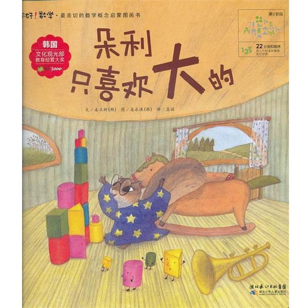 【正版书籍】 朵利只喜欢大的 (韩)姜正妍 著,孟丽 译 湖北少儿出版社