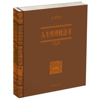 【正版书籍】 人生哲理枕边书 张卉妍 著 中国华侨出版社