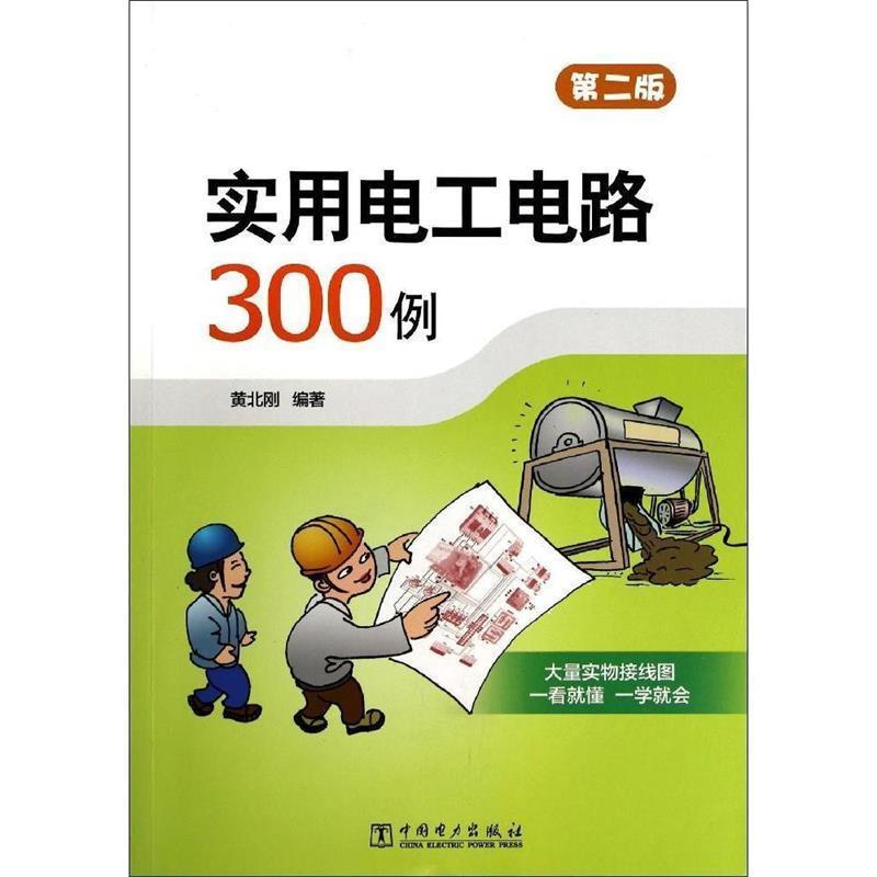 【正版书籍】 实用电工电路300例 黄北刚 中国电力出版社