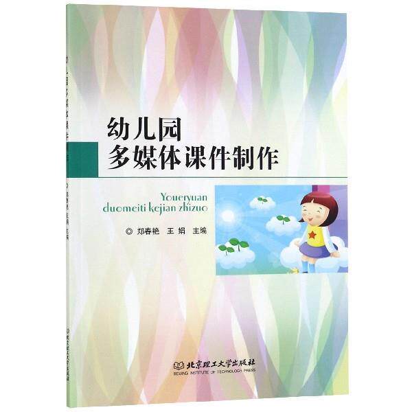 【正版书籍】 幼儿园多媒体课件制作 郑春艳,王娟 编 北京理工大学出版社