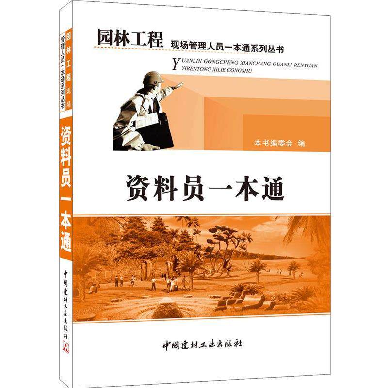 【正版书籍】 资料员一本通 《资料员一本通》编委会 编 中国建材工业出版社