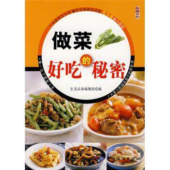 【正版书籍】 厨艺小窍门系列:做菜好吃的秘密 生活品位编辑部 编 中国纺织出版社