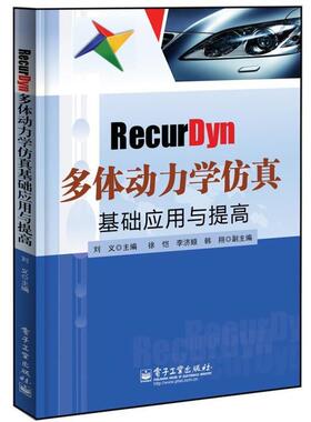 【正版书籍】 RecurDyn多体动力学仿真基础应用与提高 刘义 电子工业出版社