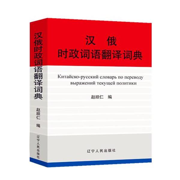 【正版书籍】 汉俄时政词语翻译词典 赵顺仁 编 辽宁人民出版社
