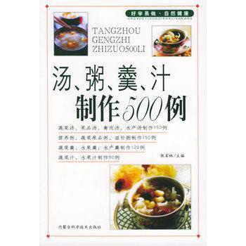 【正版书籍】 汤、粥、羹、汁制作500例—家庭饮食保健丛书 张家林 内蒙古科学技术出版社