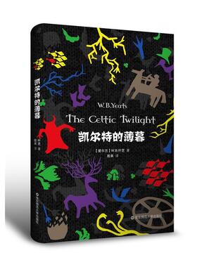 【正版书籍】 凯尔特的薄暮 W.B.叶芝 华东师范大学出版社