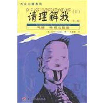 【正版书籍】 请理解我 [美]DavidKeirsey 中国轻工业出版社