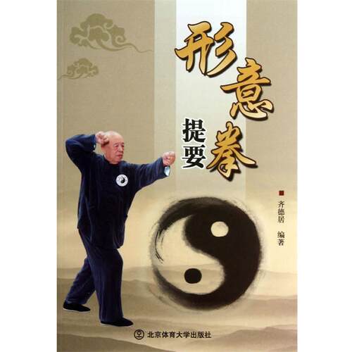 【正版书籍】 形意拳提要 齐德居　编著 北京体育大学出版社
