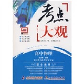 【正版书籍】 考点大观:高中物理 刘强 编 北京出版社
