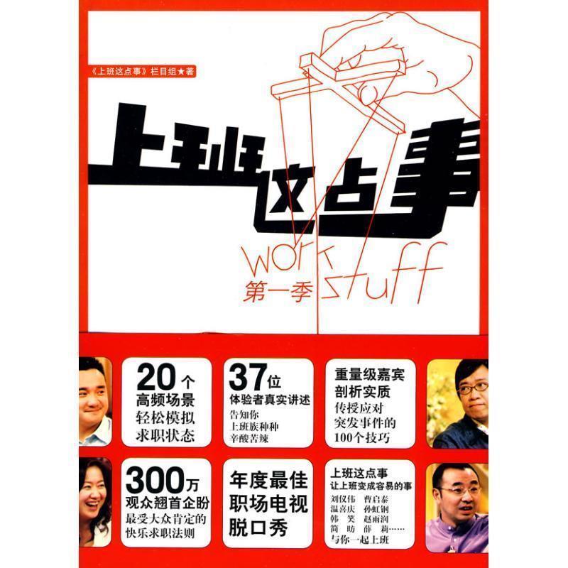 【正版书籍】 上班这点事:季 《上班这点事》栏目组 华文出版社