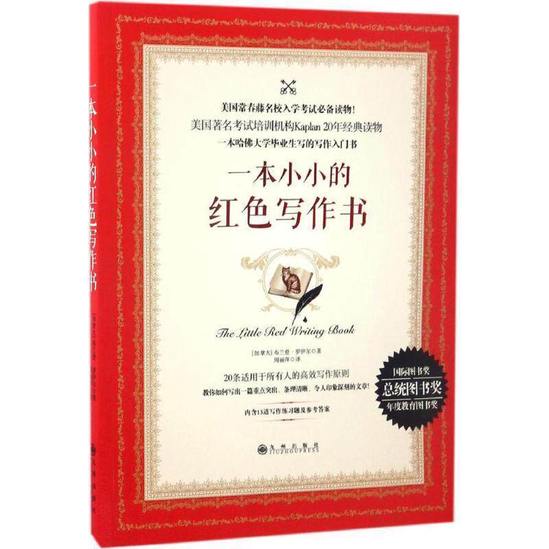 【正版书籍】 一本小小的红色写作书 [加拿大] 布兰登·罗伊尔 著,周丽萍 译 九州出版社