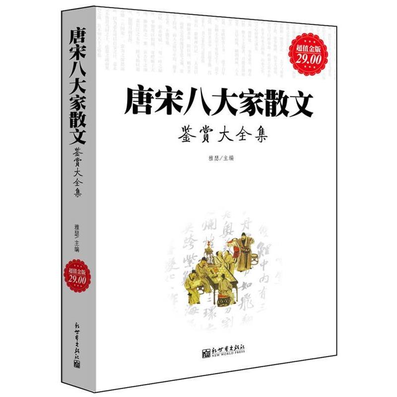 【正版书籍】 金版-唐宋八大家散文鉴赏大全集 雅瑟 新世界出版社