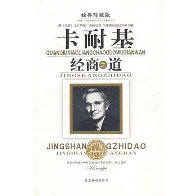 【正版书籍】 卡耐基经商之道 高国政 编著 北京燕山出版社