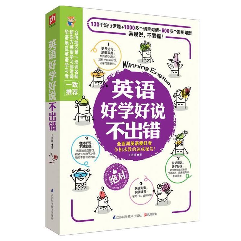 【正版书籍】 英语好学好说不出错 王洛媛 江苏科学技术出版社
