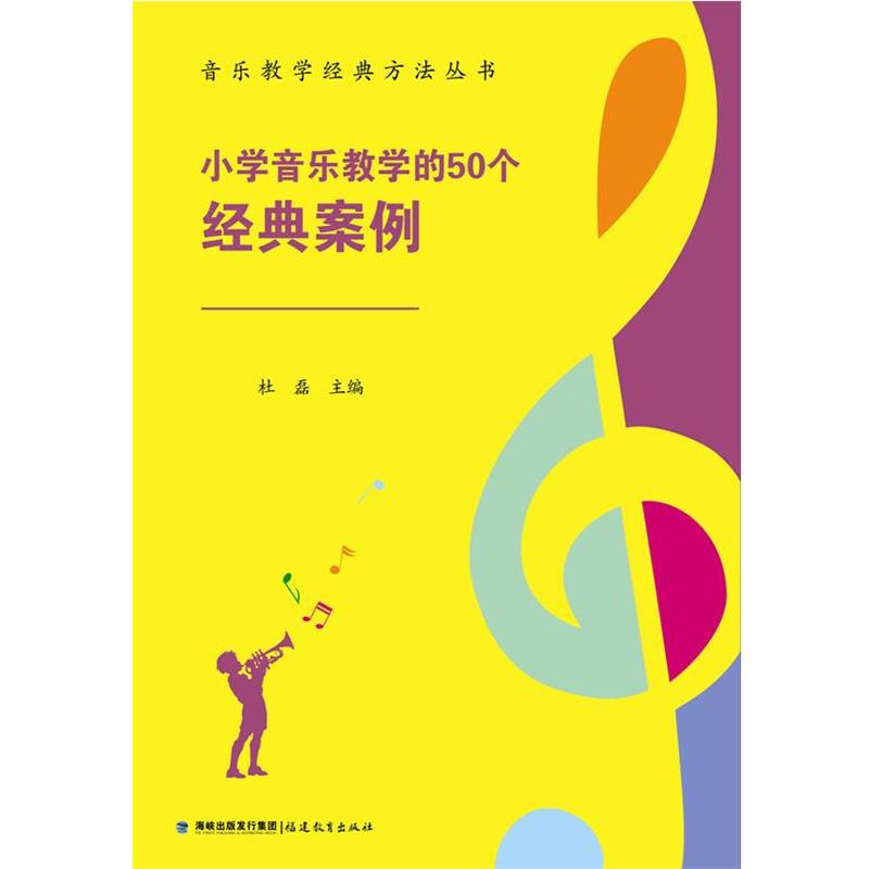 【正版书籍】 小学音乐教学的50个经典案例 杜磊 福建教育出版社
