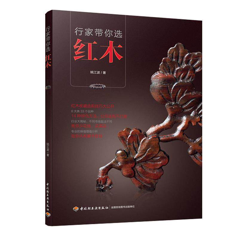 【正版书籍】 行家带你选红木 红木收藏选购技巧大公开!14种辨伪方法,让你选购不打 中国轻工业出版社