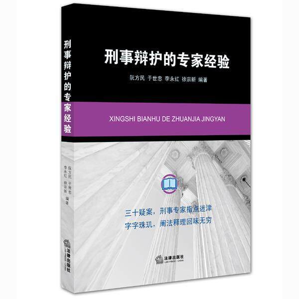 【正版书籍】 刑事辩护的专家经验 阮方民 于世忠 李永红 徐宗新　编著 法律出版社