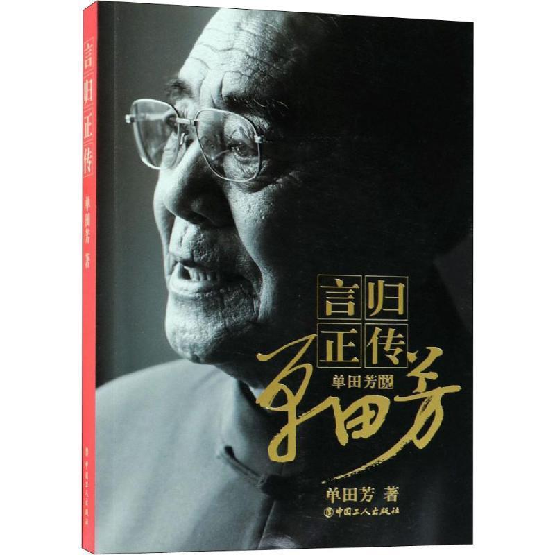 【正版书籍】 言归正传 单田芳说单田芳 单田芳 中国工人出版社