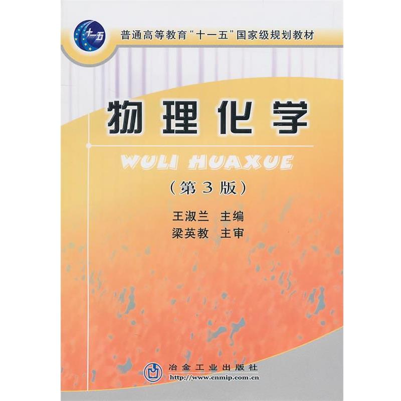 【正版书籍】 物理化学 王淑兰 主编 冶金工业出版社