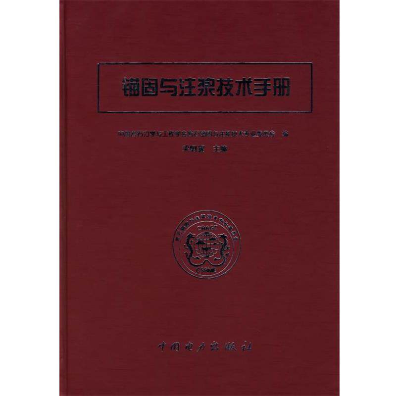 【正版书籍】 锚固与注浆技术手册 中国岩石力学与工程学会岩石锚固与注浆技术专业委员会　编 中国电力出版社