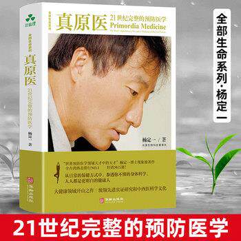 【正版书籍】 真原医:21世纪完整的预防医学 杨定一 华龄出版社
