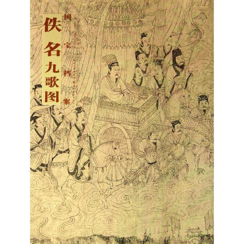 【正版书籍】 国宝档案:佚名·九歌图 周玉全 湖北美术出版社