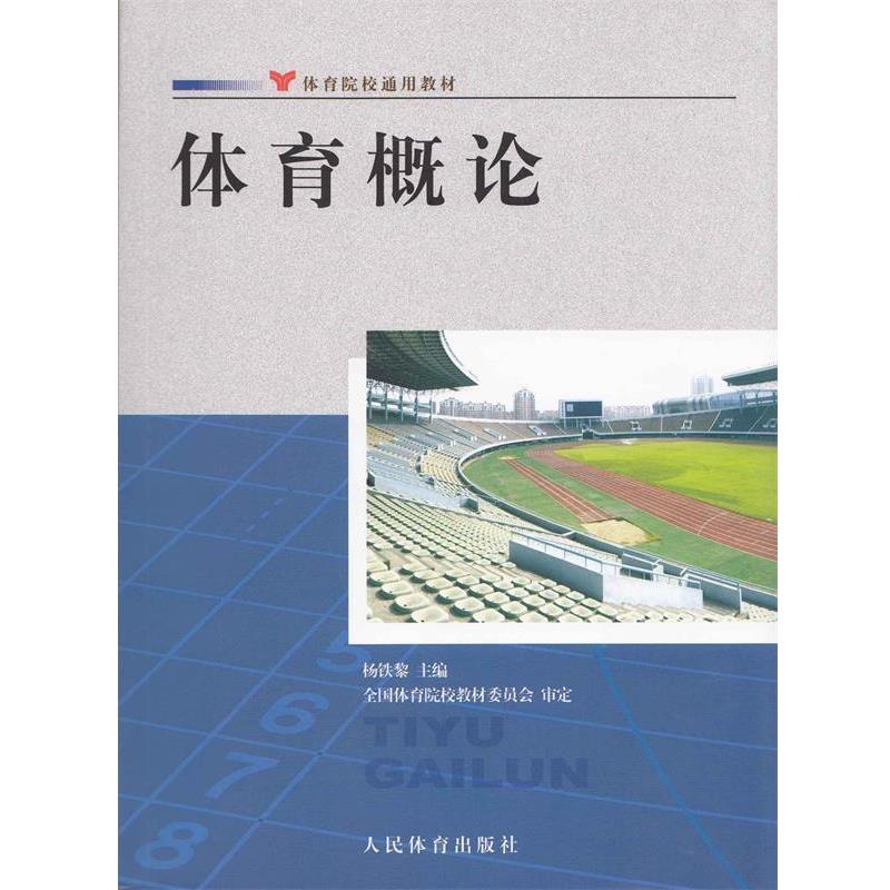 【正版书籍】 体育概论--体育院校通用教材 杨铁黎　主编 人民体育出版社