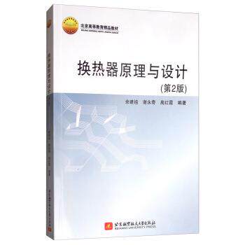 【正版书籍】 换热器原理与设计 余建祖,谢永奇,高红霞 著 北京航空航天大学出版社