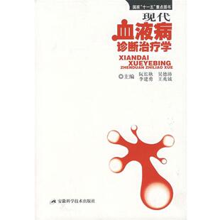 【正版书籍】 现代血液病诊断学 阮长耿 等主编 安徽科学技术出版社