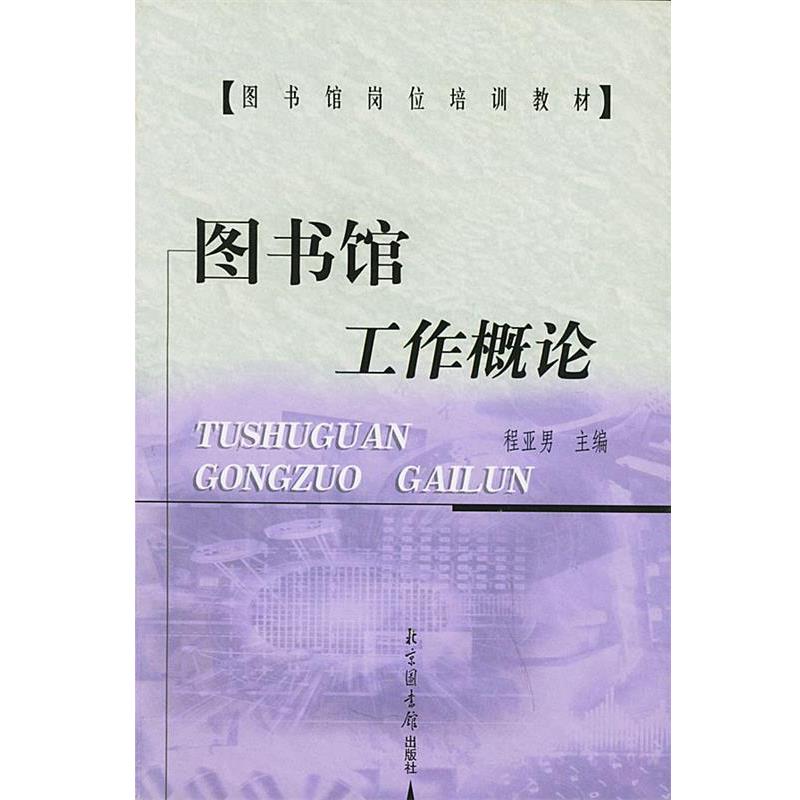【正版书籍】 图书馆工作概论—图书馆岗位培训教材 程亚男 主编 北京图书馆出版社