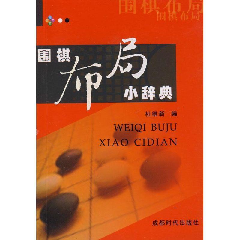 【正版书籍】 围棋布局小辞典 杜维新 编 成都时代出版社