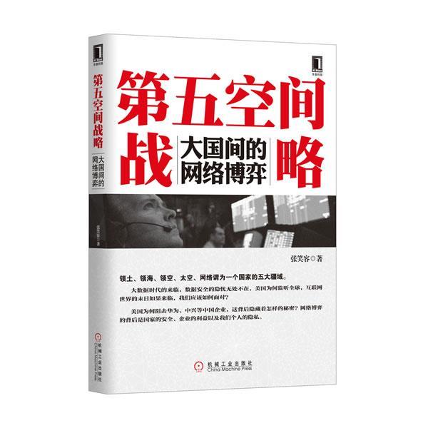 【正版书籍】 第五空间战略大国间的网络博弈 张笑容 编著 机械工业出版社