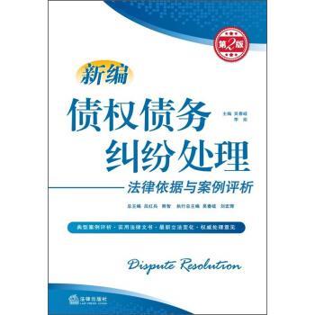 【正版书籍】 新编债权债务纠纷处理法律依据与案例评析-第2版 吴春岐,李炬,吕红兵 等 编 法律出版社