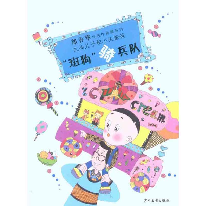 【正版书籍】 郑春华代表作典藏系列·“斑狗”骑兵队 郑春华 著 少年儿童出版社