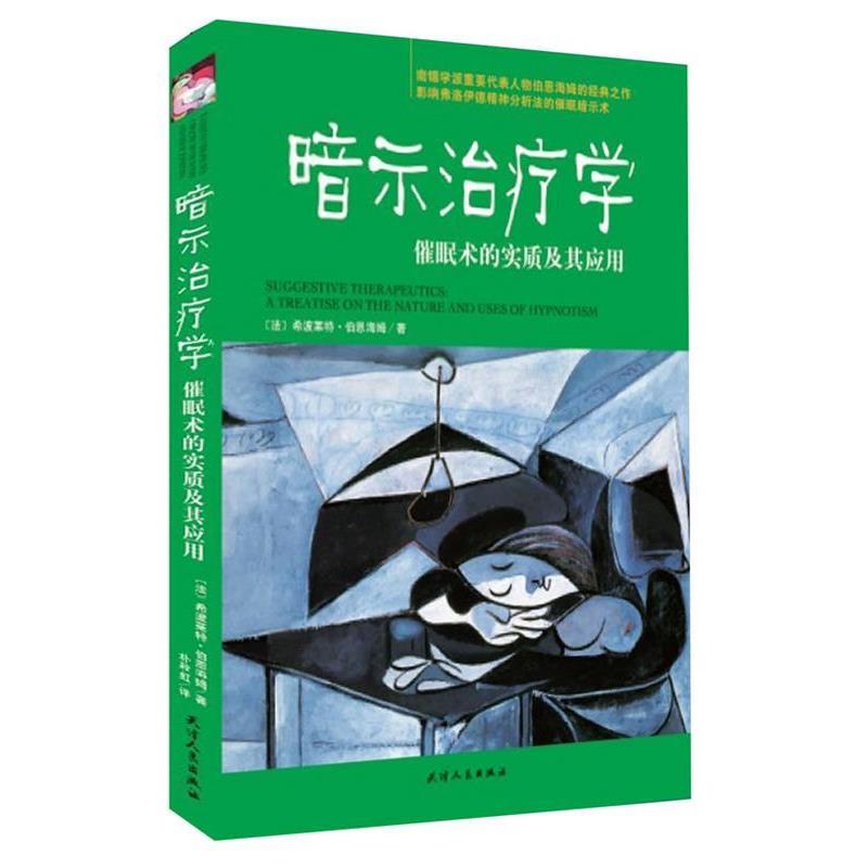 【正版书籍】 暗示学:催眠术的实质及其应用 (法)伯恩海姆 天津人民出版社