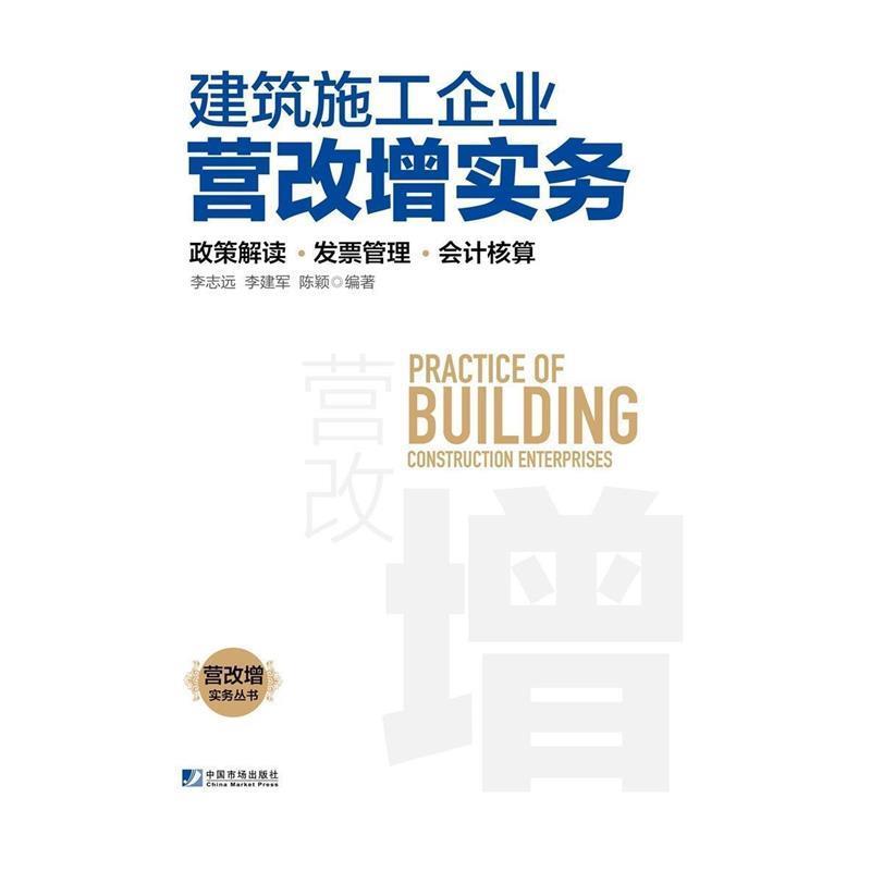 【正版书籍】 建筑施工企业营改增实务:政策解读、发票管理、会计核算 李志远,李建军,陈颖 中国市场出版社