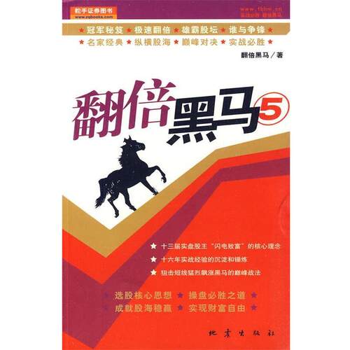 【正版书籍】 翻倍黑马5 翻倍黑马　著 地震出版社