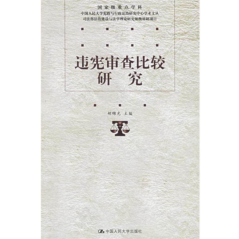 【正版书籍】 违宪审查比较研究 胡锦光 主编 中国人民大学出版社