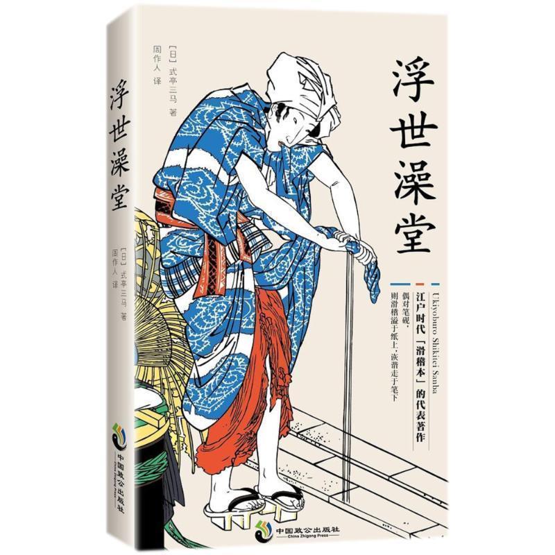 【正版书籍】 浮世澡堂 [日]式亭三马,周作人 中国致公出版社