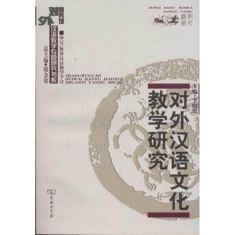 【正版书籍】 对外汉语文化教学研究 李晓琪 主编 商务印书馆