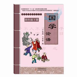 【正版书籍】 国学 论语 王晓霞,王显槐　编 北京教育出版社