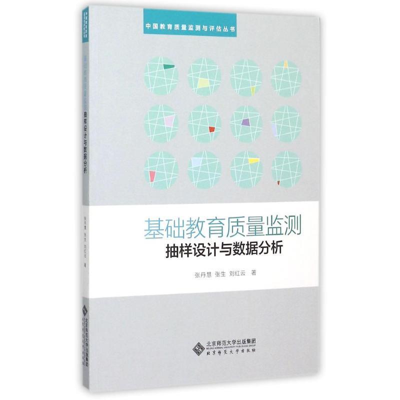 【正版书籍】 基础教育质量监测抽样设计与数据分析 张丹慧 等 北京师范大学出版社