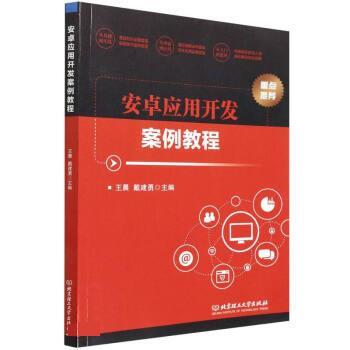 【正版书籍】 安卓应用开发案例教程 王晨,戴建勇 北京理工大学出版社