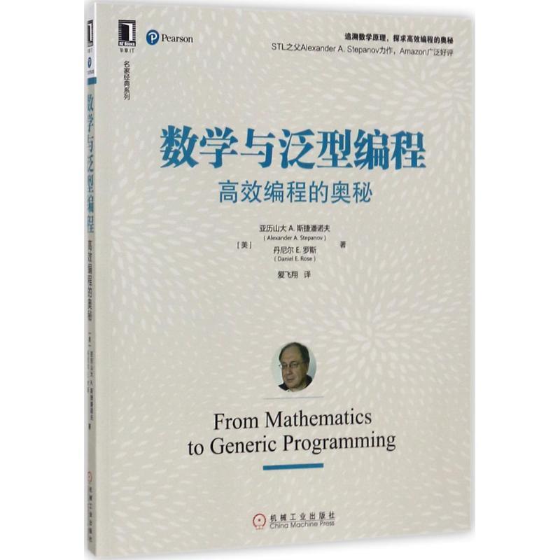 【正版书籍】 数学与泛型编程:高效编程的奥秘 [美] 亚历山大 A. 斯捷潘诺夫(Alexander A. Stepanov) 丹尼尔E 机械工业出版社