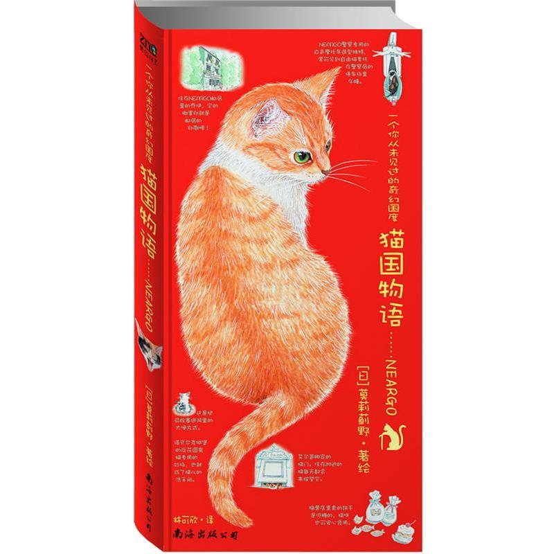 【正版书籍】 猫国物语:一个你从未见过的奇幻国度Neargo （日）莫莉蓟野 著绘,林可欣　译 南海出版社