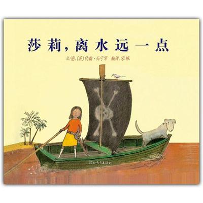 【正版书籍】 莎莉,离水远一点 约翰•伯宁罕, 宋珮 河北教育出版社