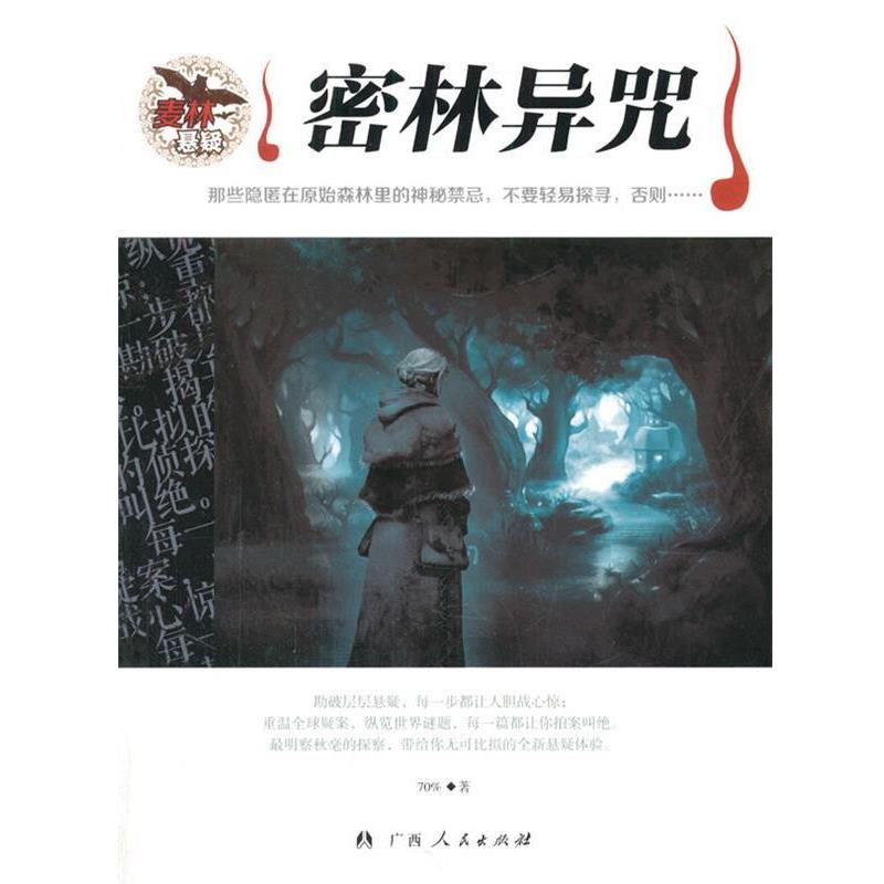 【正版书籍】 密林异咒 70%　著 广西人民出版社